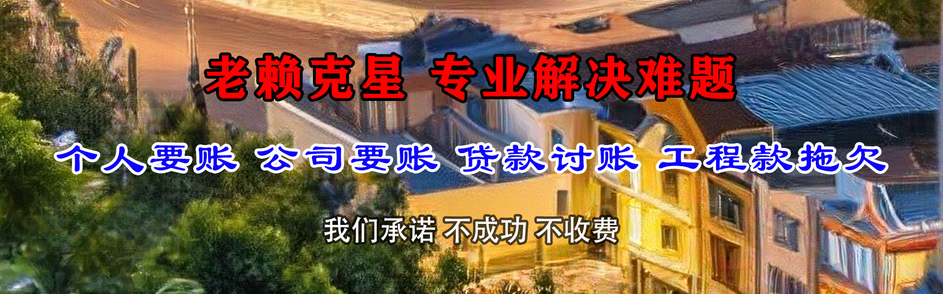 张湾清债公司